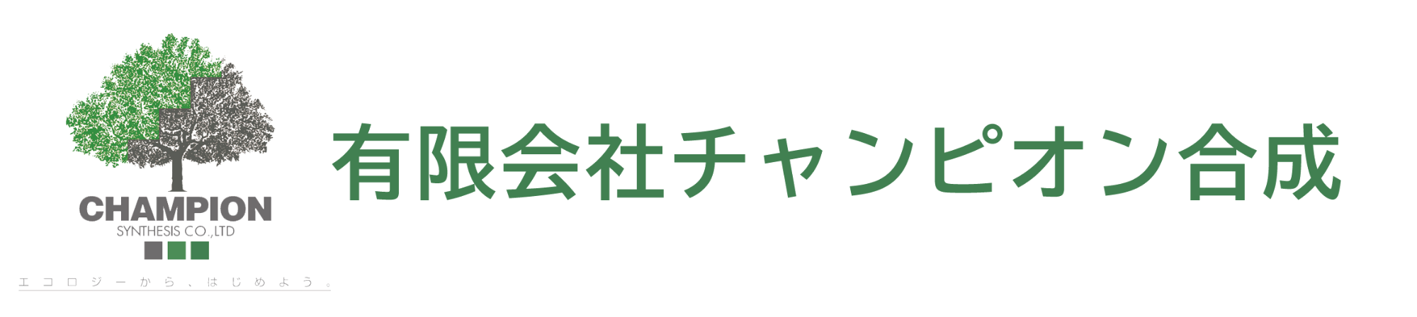 有限会社チャンピオン合成